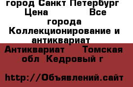 город Санкт-Петербург › Цена ­ 15 000 - Все города Коллекционирование и антиквариат » Антиквариат   . Томская обл.,Кедровый г.